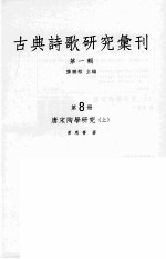 古典诗歌研究汇刊  第1辑  第8册  唐宋陶学研究  上