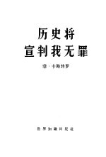 历史将宣判我无罪  菲德尔·卡斯特罗1953年10月16日在古巴圣地亚哥紧急法庭上的自我辩护词