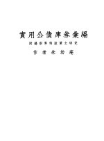 实用公债库券汇编  附编新币制政策之研究