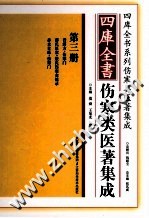 四库全书伤寒类医著集成  第3册