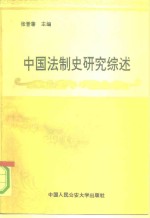 中国法制史研究综述  1949-1989