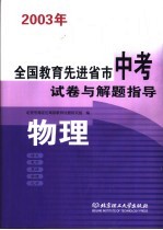 全国教育先进省市中考模拟试卷与解题指导  物理