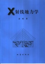 X射线地力学