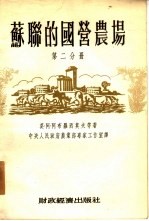 苏联的国营农场  全3册  第2分册