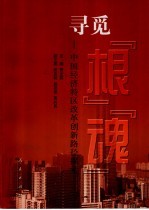 寻觅“根”“魂”  中国经济特区改革创新路径探索