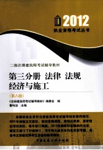 二级注册建筑师考试辅导教材  第3分册  法律法规经济与施工  第8版