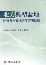 北方典型盆地同位素水文地质学方法应用