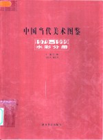 中国当代美术图鉴  1979-1999  水彩分册