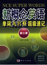 新概念英语单词九宫格超级速记  第3册