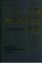 中国社会科学院年鉴  1995