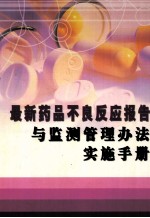 最新药品不良反应报告和监测管理办法实施手册  第3卷