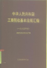 中华人民共和国工商税收基本法规汇编  1995年版