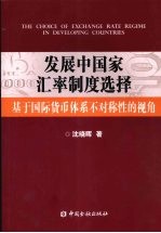 发展中国家汇率制度选择  基于国际货币体系不对称性的视角