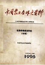 中国农业合作史资料  总第51期  长治市农业合作史（专刊）