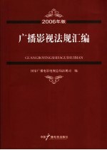 广播影视法规汇编  2006年版