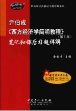 尹伯成《西方经济学简明教程》笔记和课后习题详解  第5版