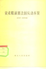 资产阶级宪法的反动本质