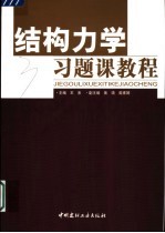 结构力学习题课教程