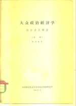 大从政治经济学  社会主义部分  初稿  供讨论用