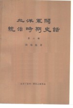 北洋军阀统治时期史话  第6册  联省自治运动和第一次奉直战争时期  1921年1月至1923年6月