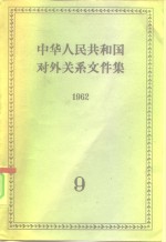 中华人民共和国对外关系文件集  第9集  1962