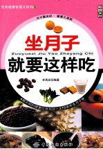 饮食健康智慧王系列  坐月子就要这样吃  13