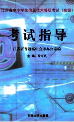 江苏省中小学生信息技术等级考试  高级  考试指导