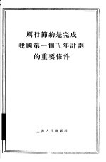 厉行节约是完成我国第一个五年计划的重要条件