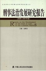 刑事法治发展研究报告  2006－2007年卷