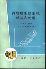 涡轮增压器原理、结构和使用