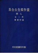 董作宾先生全集  乙编  全2册