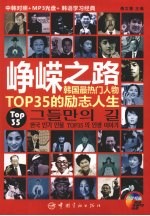 峥嵘之路：韩国最热门人物TOP35的励志人生：中韩对照