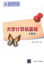 大学计算机基础  文管类