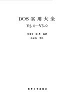 DOS实用大全V2.0-V5.0