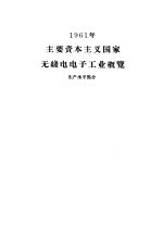 1961年主要资本主义国家无线电电子工业概览-生产水平部分