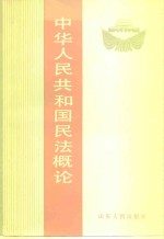 中华人民共和国民法概论