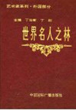 世界名人之林  艺术家系列  外国部分