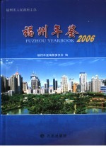 福州年鉴  2006