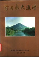 莆田朱氏通谱