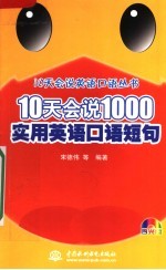 10天会说1000实用英语口语短句