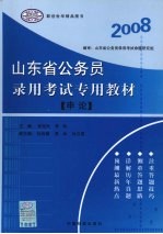 山东省公务员录用考试专用教材  申论