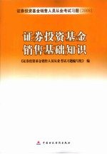 证券投资基金销售基础知识