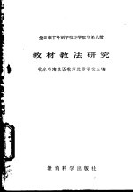 全日制十年制学校小学数学第9册教材教法研究