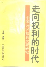 走向权利的时代  中国公民权利发展研究