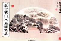 赵金鹤山水扇画精品