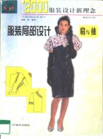 服装局部设计  肩与袖