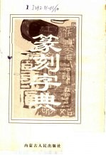 篆刻字典