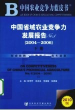 中国省域农业竞争力发展报告  No.1  2004-2006  下