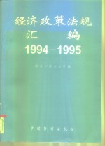 经济政策法规汇编  1994-1995