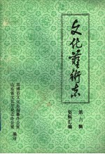 山东省文化艺术志资料汇编  第6辑  淄博市《文化志》资料专辑